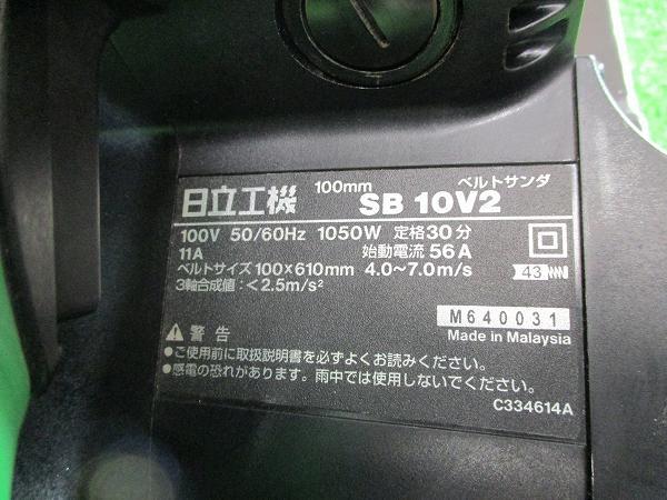 【 HITACHI ヒタチ 】 SB10V2 100mm ベルトサンダ 100V(50Hz60Hz) 本体のみ 8797_画像6