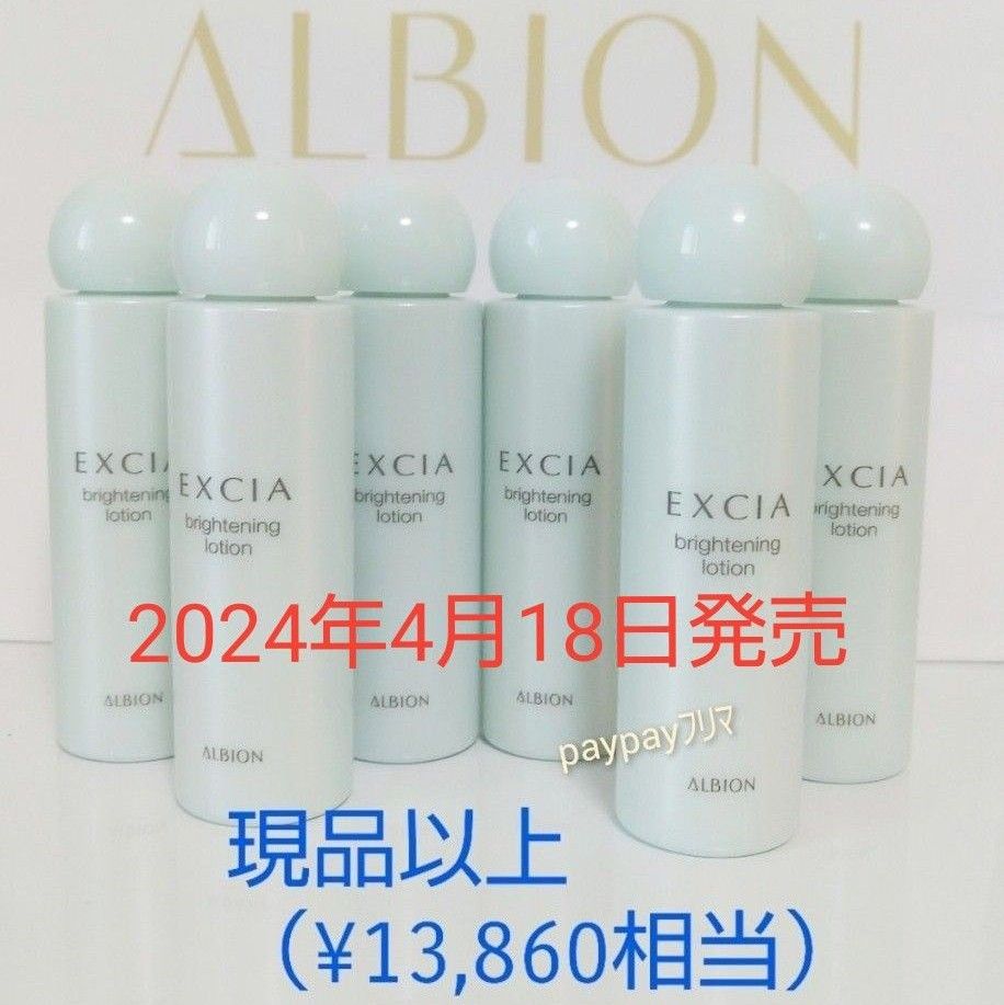 【2024年商品／現品以上】アルビオン ブライトニング ローション   35ml ×6