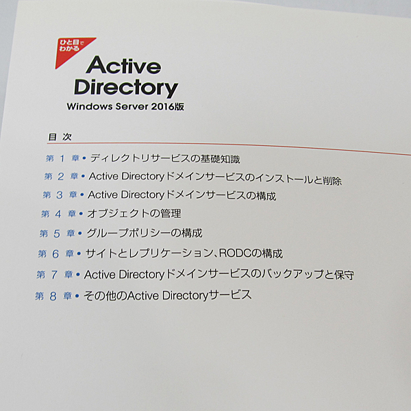 日経BP ひと目でわかる Active Directory Windows Server 2016版_画像4