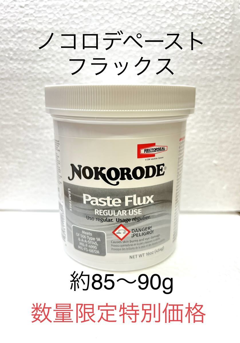 【大人気】ノコロデペースト フラックス NOKORODE ステンドグラス材料_画像1