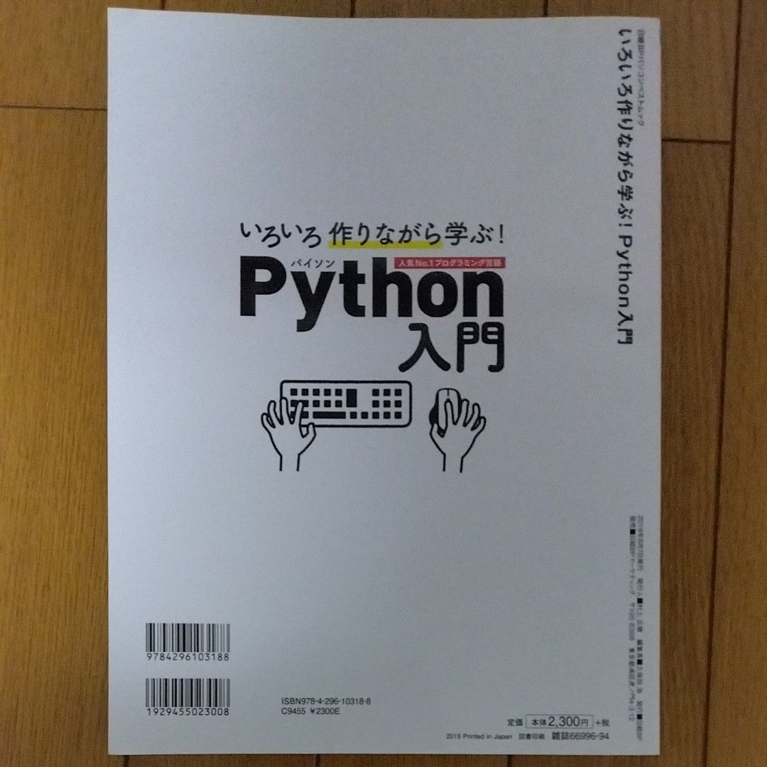 いろいろ作りながら学ぶ！Ｐｙｔｈｏｎ入門　人気Ｎｏ１プログラミング言語 清水美樹／著　立山秀利／著　松原拓也／著　掌田津耶乃／著　