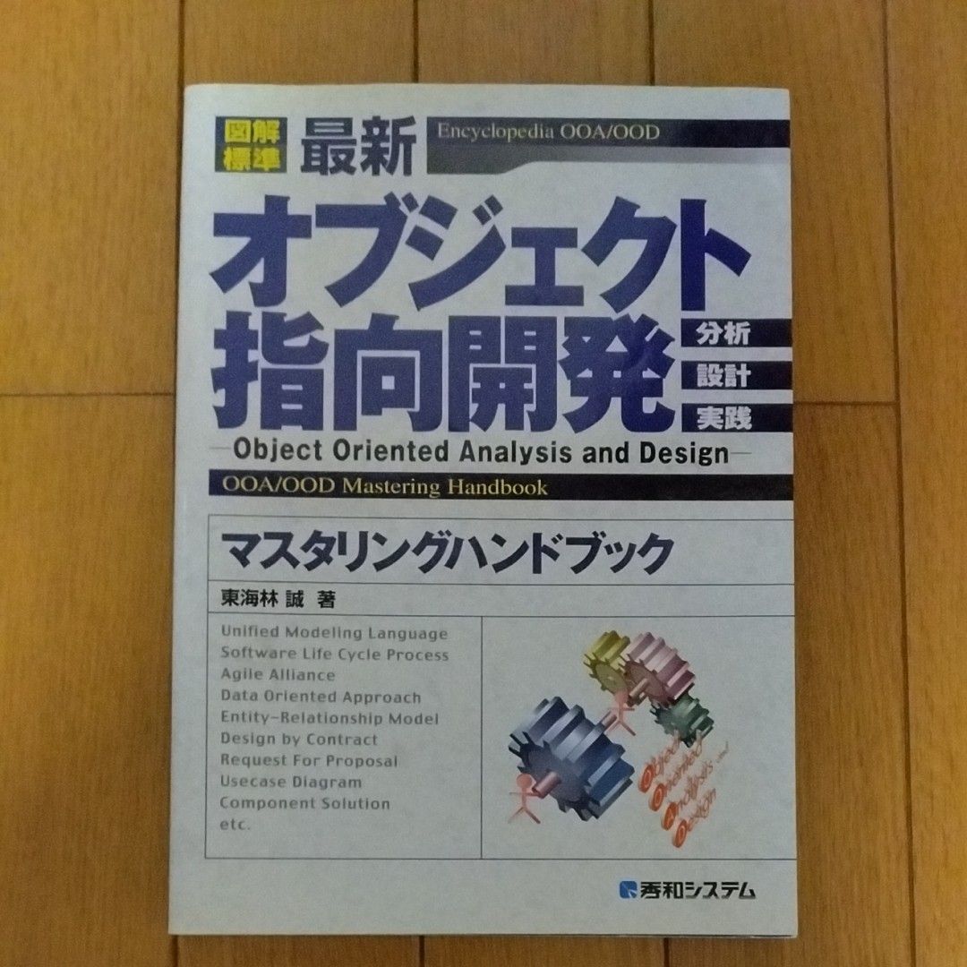 最新オブジェクト指向開発マスタリングハンドブック 図解標準 分析設計実践／東海林誠 (著者)