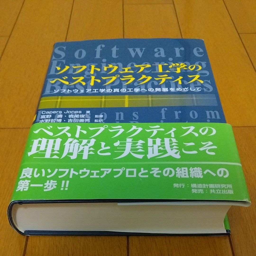 ソフトウェア工学のベストプラクティス　ソフトウェア工学の真の工学への発展をめざして Ｃａｐｅｒｓ　Ｊｏｎｅｓ／著　