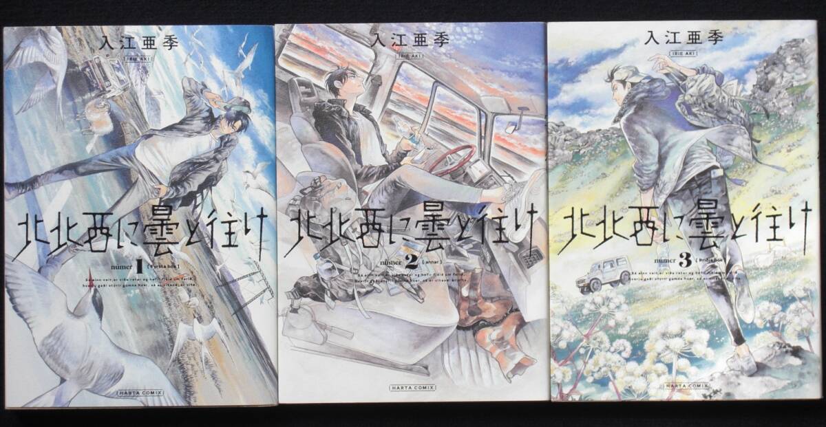 入江亜季　北北西に曇と往け　１～３巻　２０１８年以降　単行本　Ｂ6判_画像1