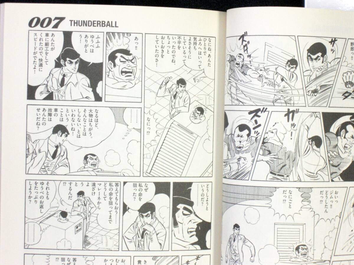 さいとうたかお　００７サンダーボール作戦　２０１５年初版　帯付き　単行本　Ｂ6判_画像4