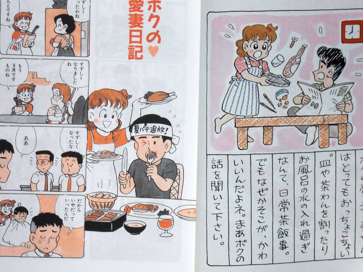 赤座ひではる　ボクの愛妻日記　１巻　１９９１年初版　単行本　Ｂ6判_画像2