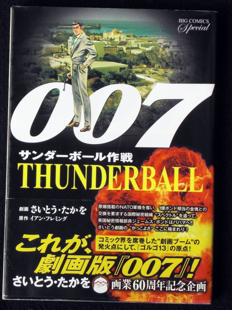 さいとうたかお　００７サンダーボール作戦　２０１５年初版　帯付き　単行本　Ｂ6判_画像1