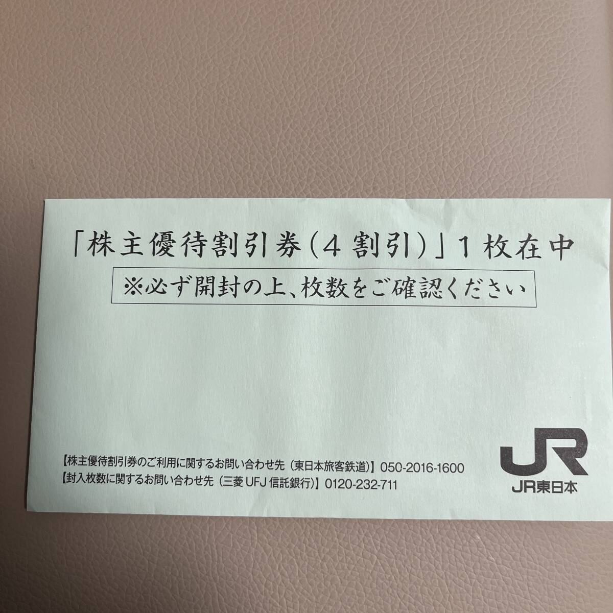 JR東日本　鉄道割引券　株主優待_画像1