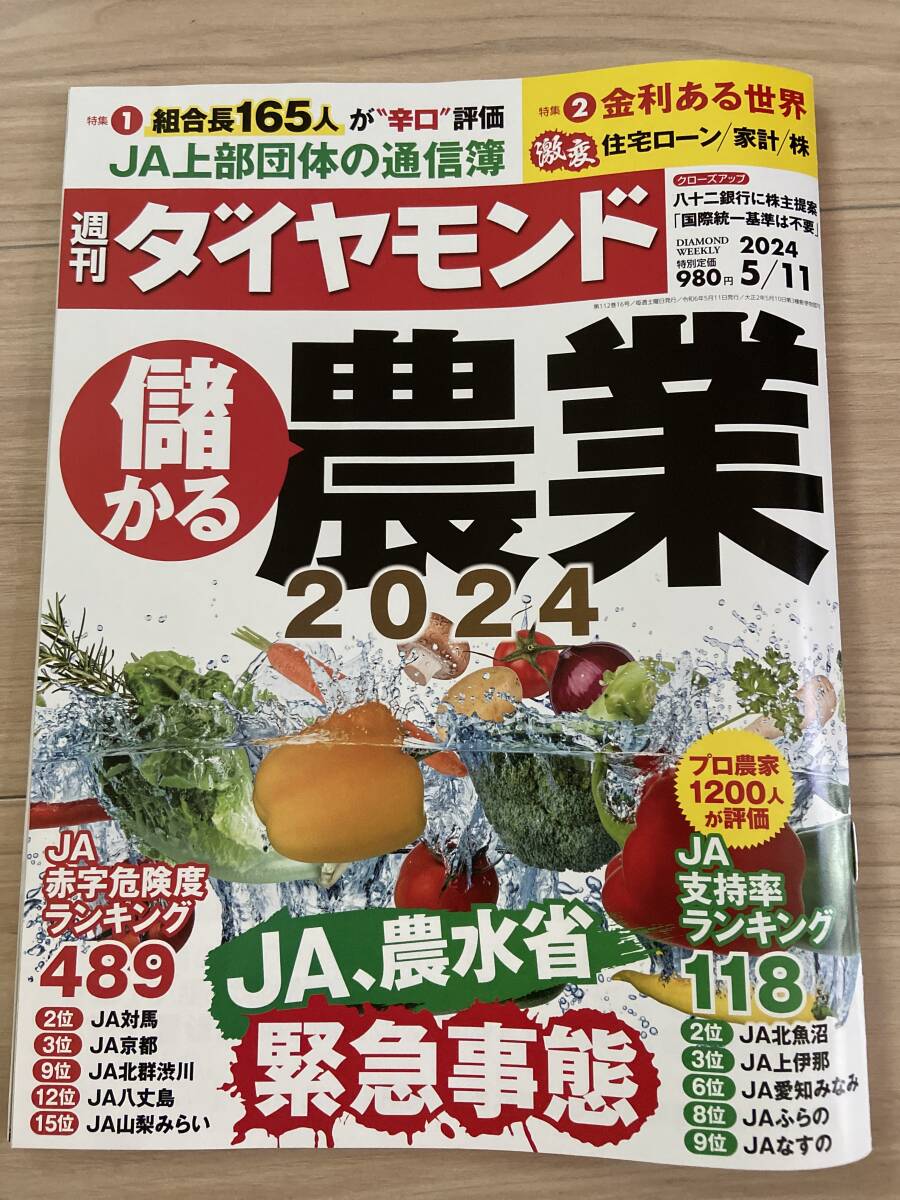 週刊ダイヤモンド　2024年5月11日号　儲かる農業2024 送料無料_週刊ダイヤモンド　儲かる農業2024