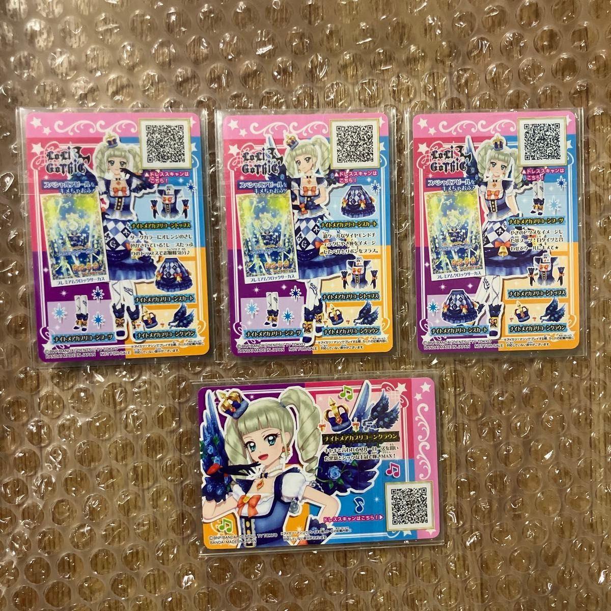 アイカツ ナイトメアカプリコーンコーデ ルーレット 当選品 激 アイカツ ナイトメアカプリコーンコーデ ルーレット 当選品 激