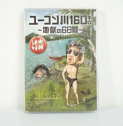 9★格安スタート【水曜どうでしょうDVD】ユーコン川160キロ～地獄の6日間～ 美品 中古現状品 売切り★_画像1