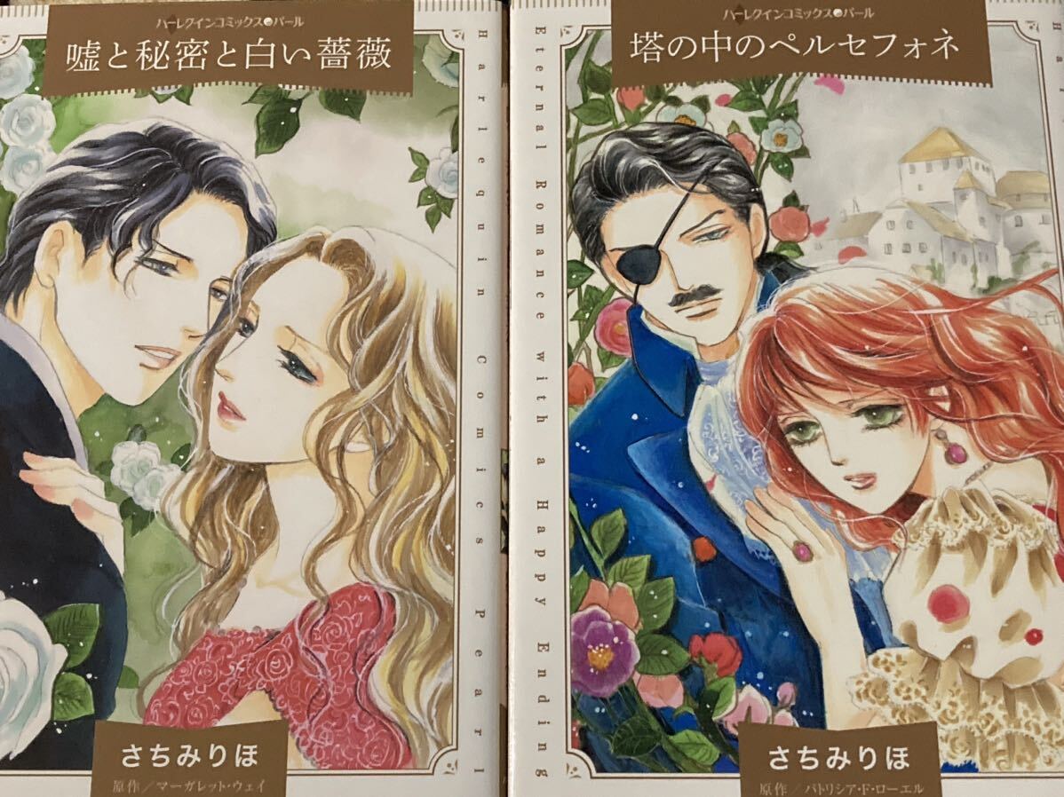 さちみりほ　嘘と秘密と白い薔薇＆塔の中のペルセフォネ　２冊　ハーレクインパール / 送料１８５円　_画像1