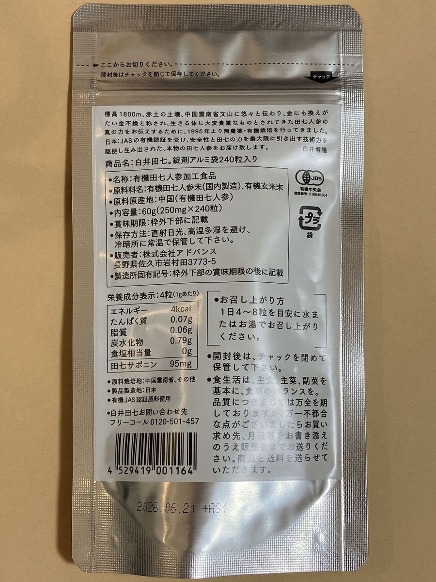 漢方　和漢　白井田七　240粒