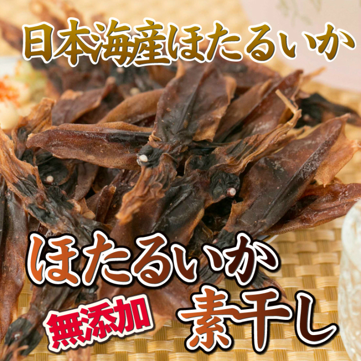 ほたるいか 素干し 無添加 100g おつまみ 珍味 イカ_画像1