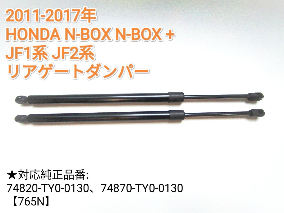 【減衰機能付き】2011-17年 N-BOX N-BOX + JF1型 JF2型 リアゲート　ダンパー バックドア　ハッチ