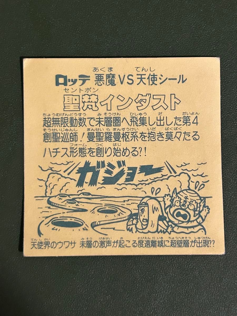 ビックリマン　聖梵インダスト   クリーニング済み②