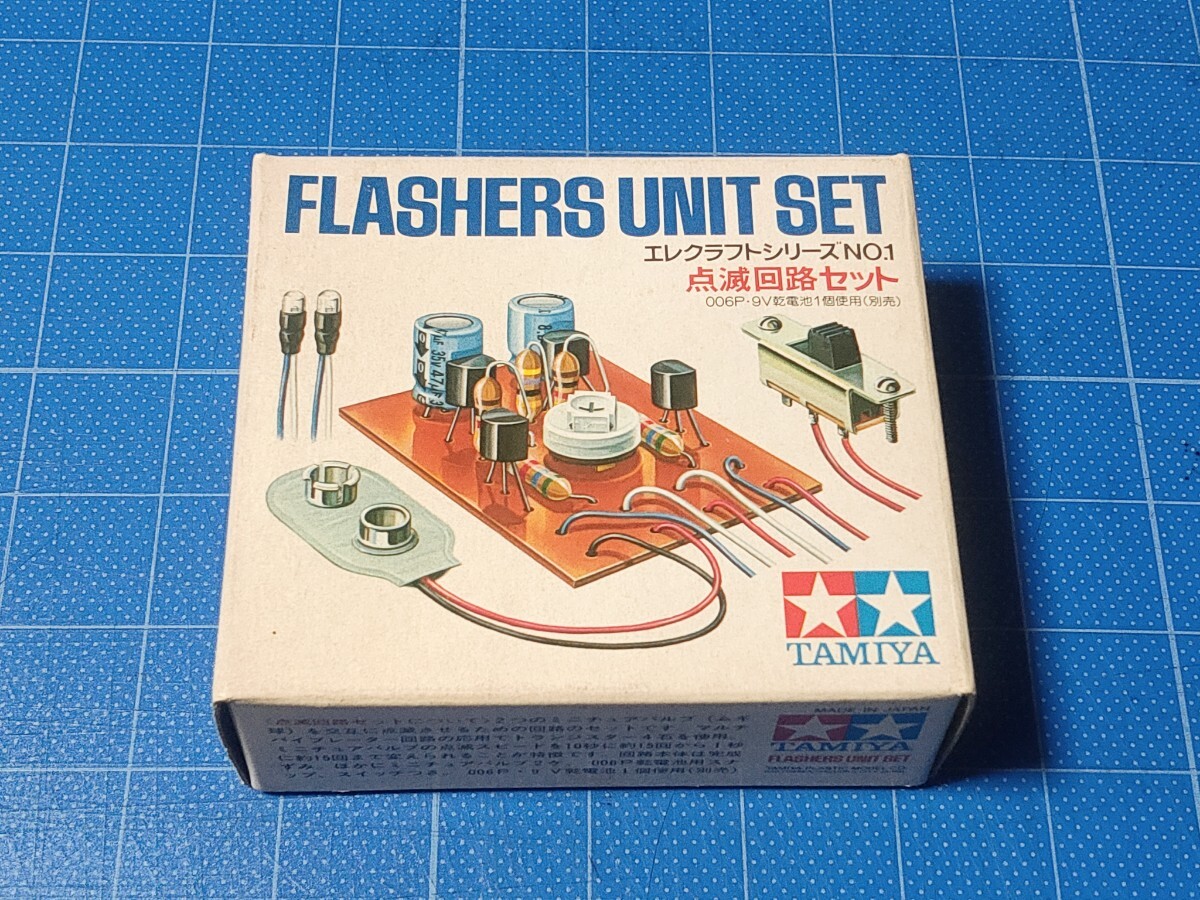 TAMIYA タミヤ エレクラフトシリーズ No.1 点滅回路セット 未使用品/経年保管/当時物/FLASHERS UNIT SET/現状渡し_画像1