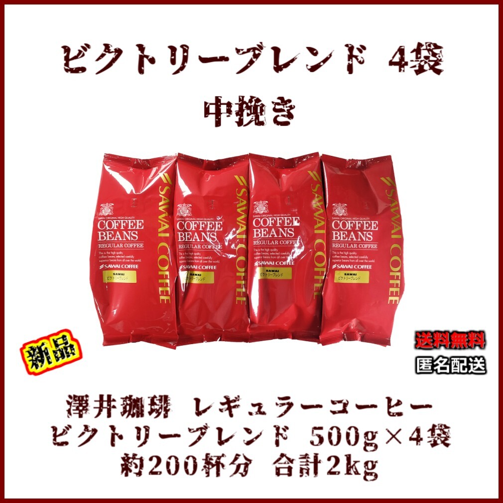 【新品・500g×4袋】澤井珈琲 ビクトリーブレンド 約200杯 中挽き 粉 レギュラーコーヒー 珈琲 コーヒー 豆 焙煎 人気 ブラジル エチオピア