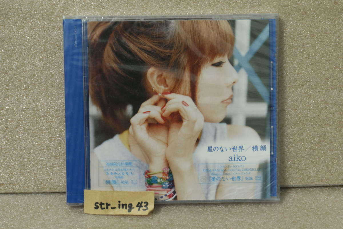 ヤフオク 未開封 Aiko 星のない世界 横顔 初回限定仕様 ヤフオク 未開封 Aiko 星のない世界 横顔 初回限定仕様