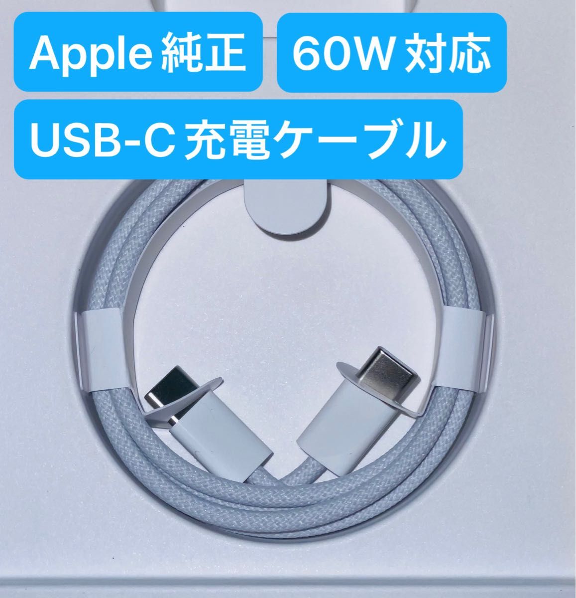 【新品・未使用】Apple純正 60W USB-C 編み込み 充電ケーブル（１〜２日で発送）