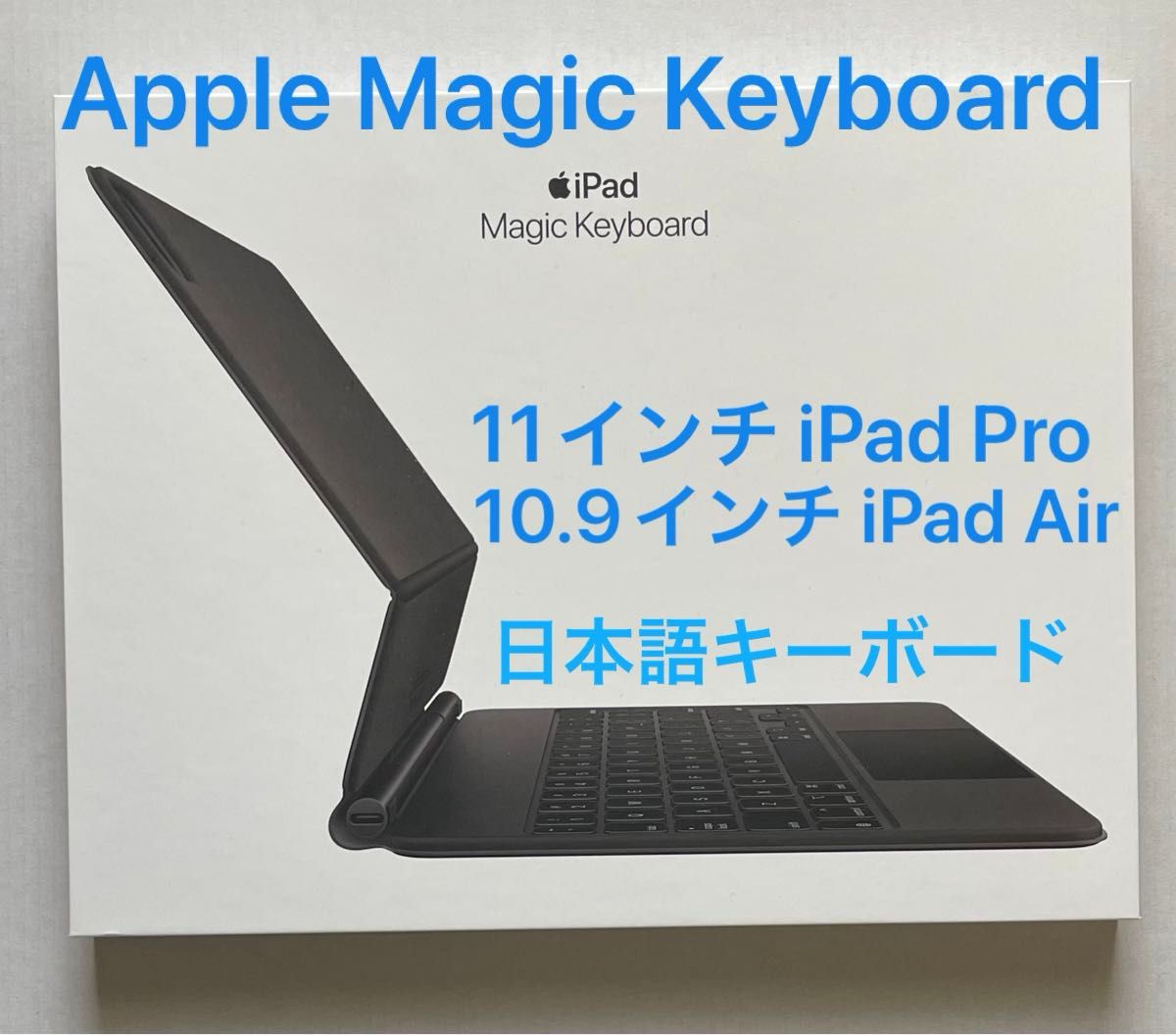 Apple Magic Keyboard 11インチ iPad Pro ＆ 10.9インチ iPad Air 日本語JIS