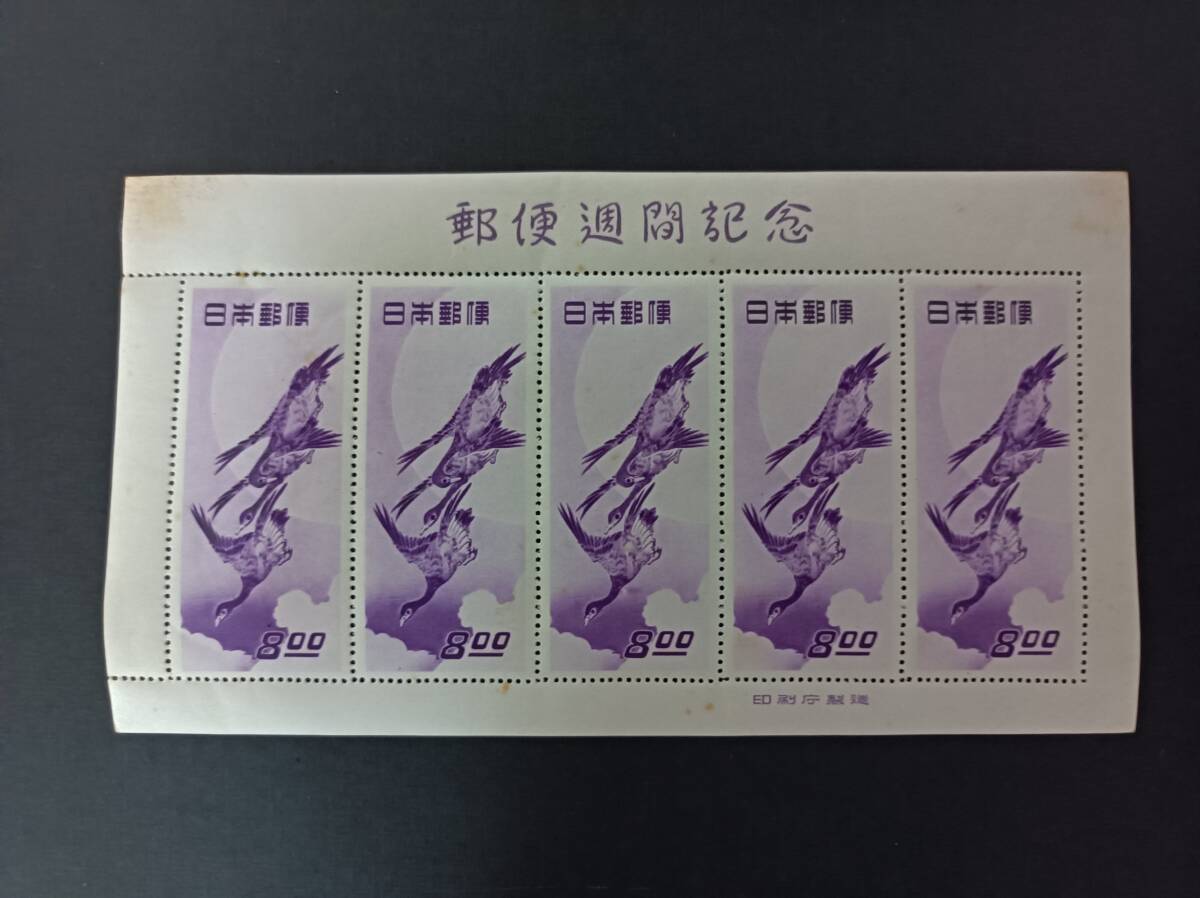  stamp hobby week * mail week memory 1949 year *[ month ..]8 jpy X5 sheets *1 seat * unused love . house ownership goods..