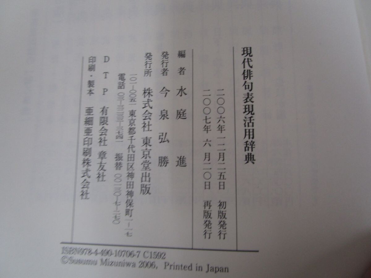 現代俳句表現活用辞典 n0605 F-6_画像2