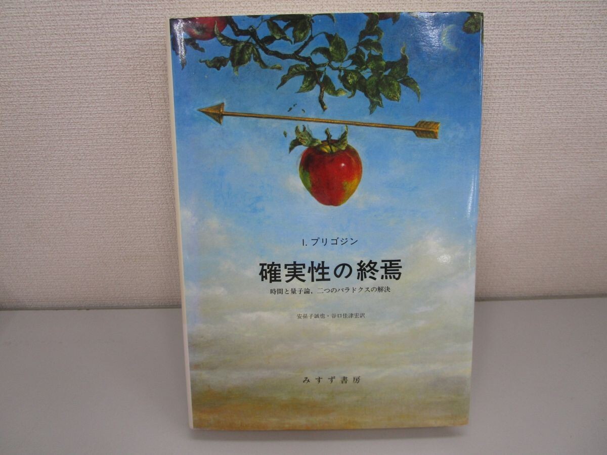 確実性の終焉―時間と量子論、二つのパラドクスの解決 n0605 F-12_画像1