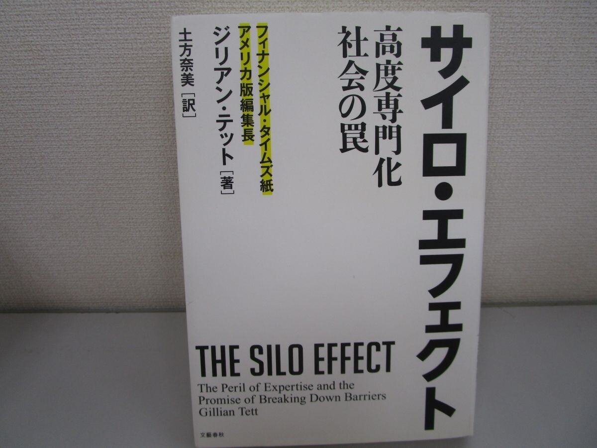 サイロ・エフェクト 高度専門化社会の罠 n0605 F-12_画像1