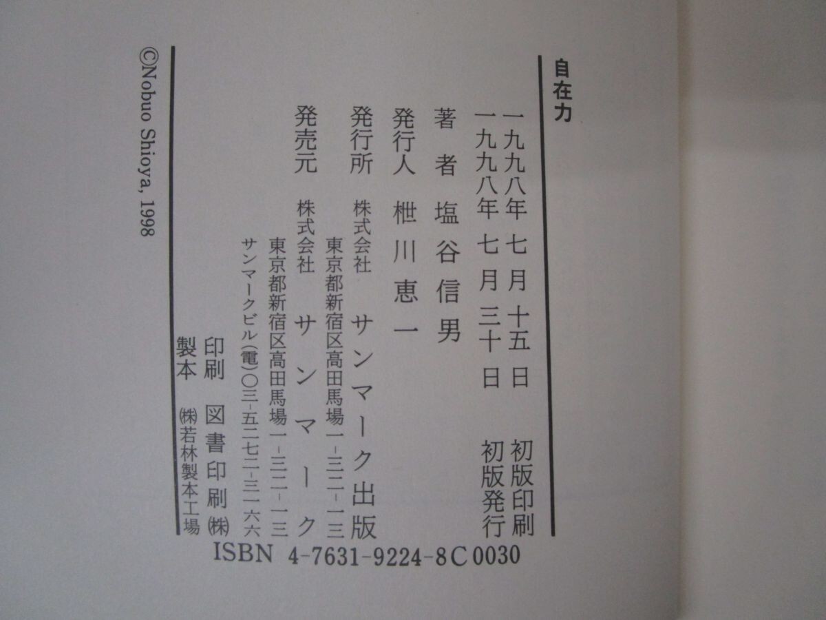 自在力: 呼吸とイメ-ジの力で人生が思いのままになる n0605 E-16_画像2