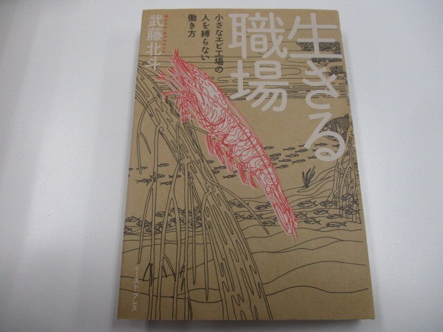 生きる職場 小さなエビ工場の人を縛らない働き方 n0605 F-2_画像1