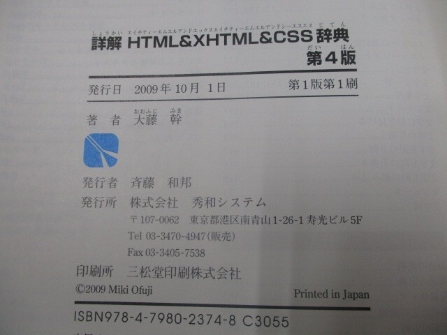 詳解HTML&XHTML&CSS辞典 第4版 n0605 F-3_画像2