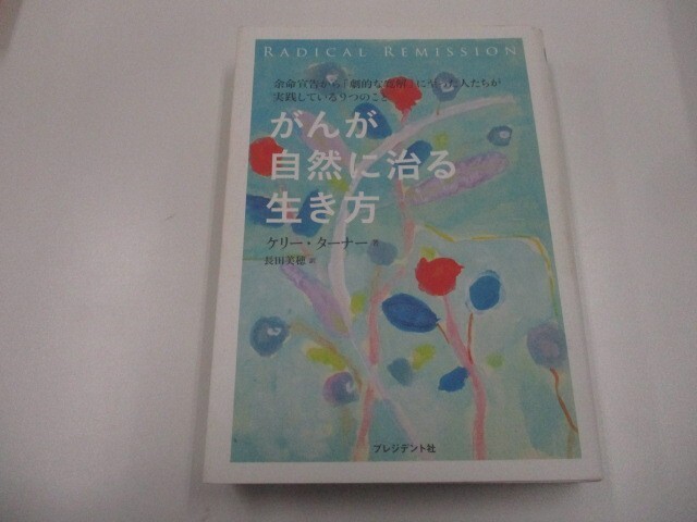 がんが自然に治る生き方――余命宣告から「劇的な寛解」に至った人たちが実践している9つのこと n0605 F-10_画像1