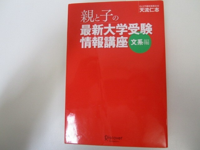 親と子の最新大学受験情報講座 文系編 n0605 F-19_画像1