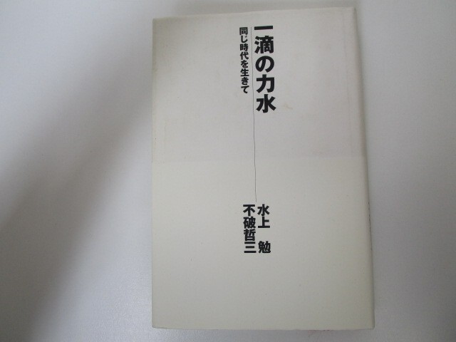 一滴の力水: 同じ時代を生きて n0605 F-19_画像1