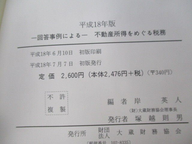 回答事例による不動産所得をめぐる税務(平成１８年版) n0605 F-20_画像2