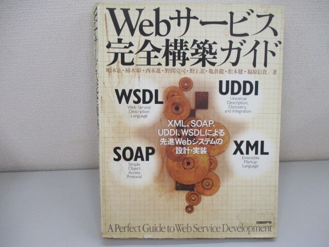 Web service complete construction guide - XML,SOAP,UDDI,WSDL because of ..Web system. design * implementation n0605 F-22