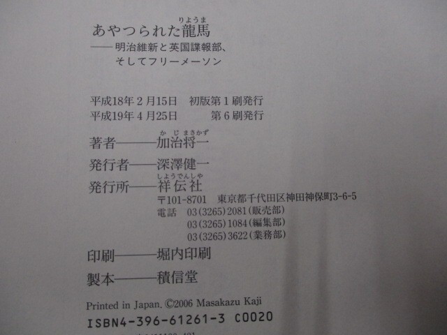 あやつられた龍馬: 明治維新と英国諜報部、そしてフリーメーソン n0605 E-16_画像2