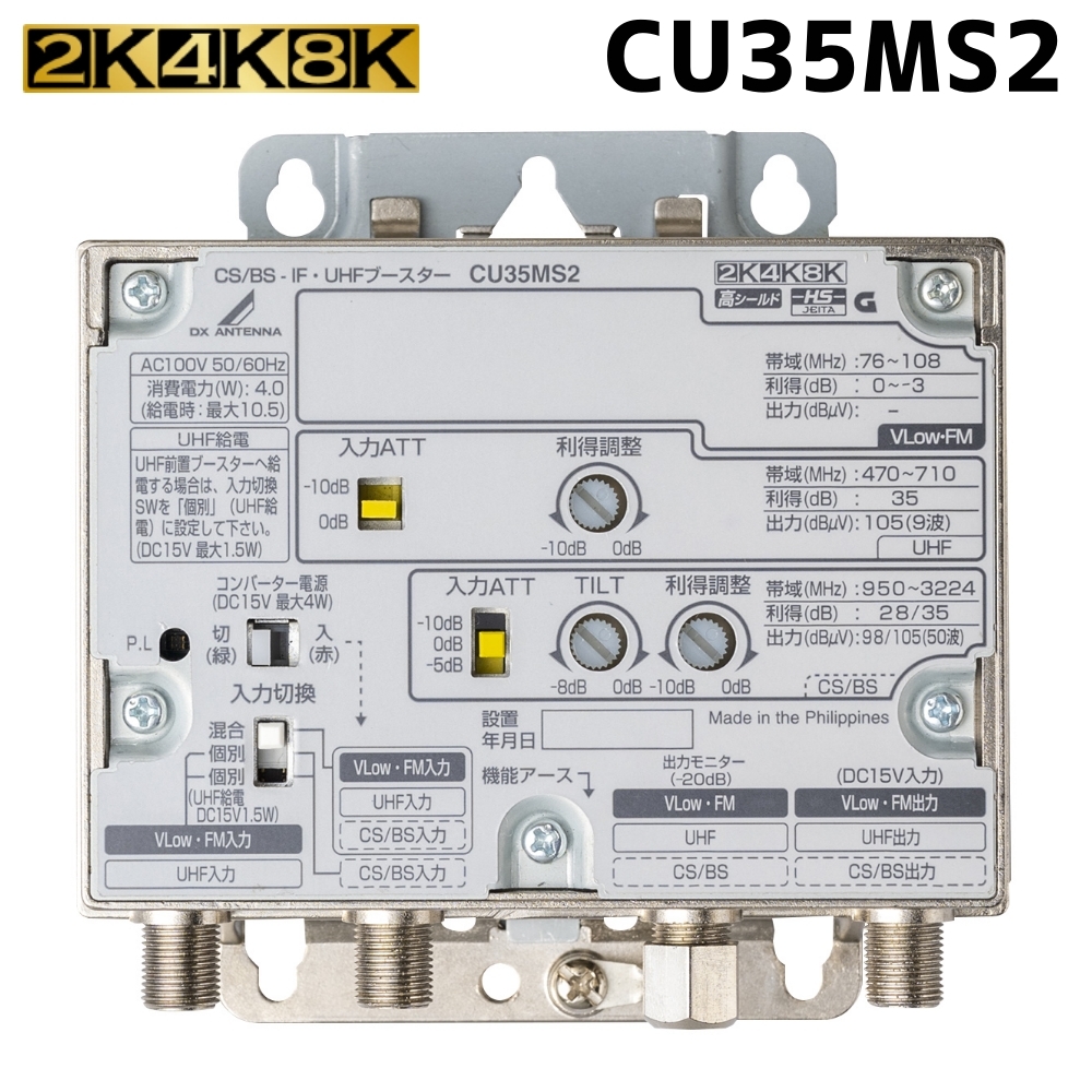 DXアンテナ 共同受信用 UHF・BS/CSブースター 4K・8K対応 35dB CU35MS2_画像1