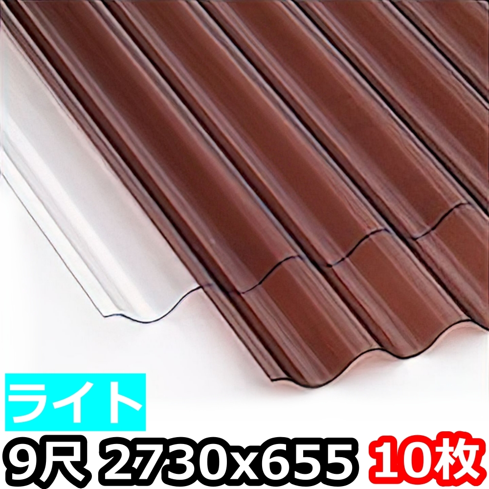 ポリカ 波板 ライト 9尺 2730x655mm ポリカーボネート 10枚 ポリカ 波板 ライト 9尺 2730x655mm ポリカーボネート 10枚