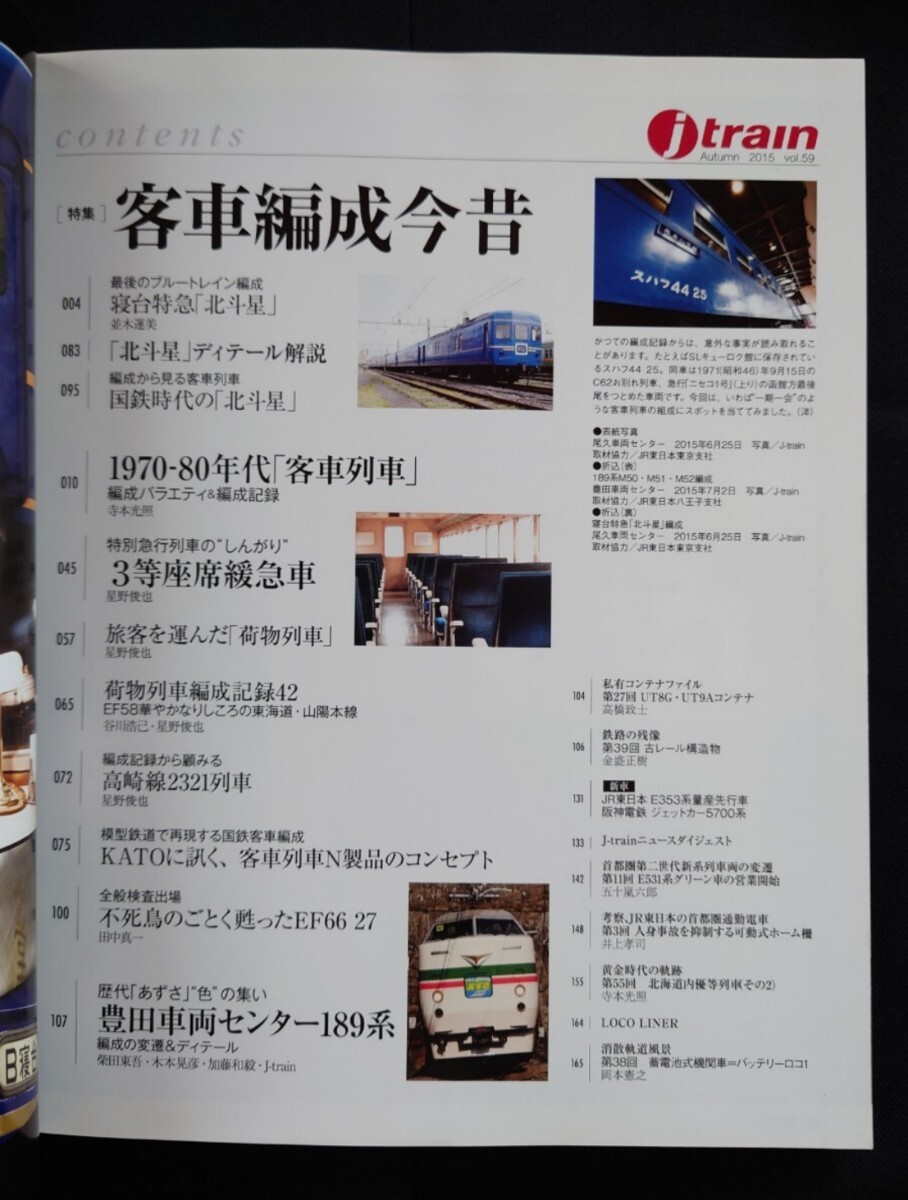 j train 59 ジェイ トレイン 客車編成今昔 70-80年代客車列車 EF58 スハフ43・42 荷物列車 国鉄時代北斗星 荷物列車 豊田車両センター189系_画像2