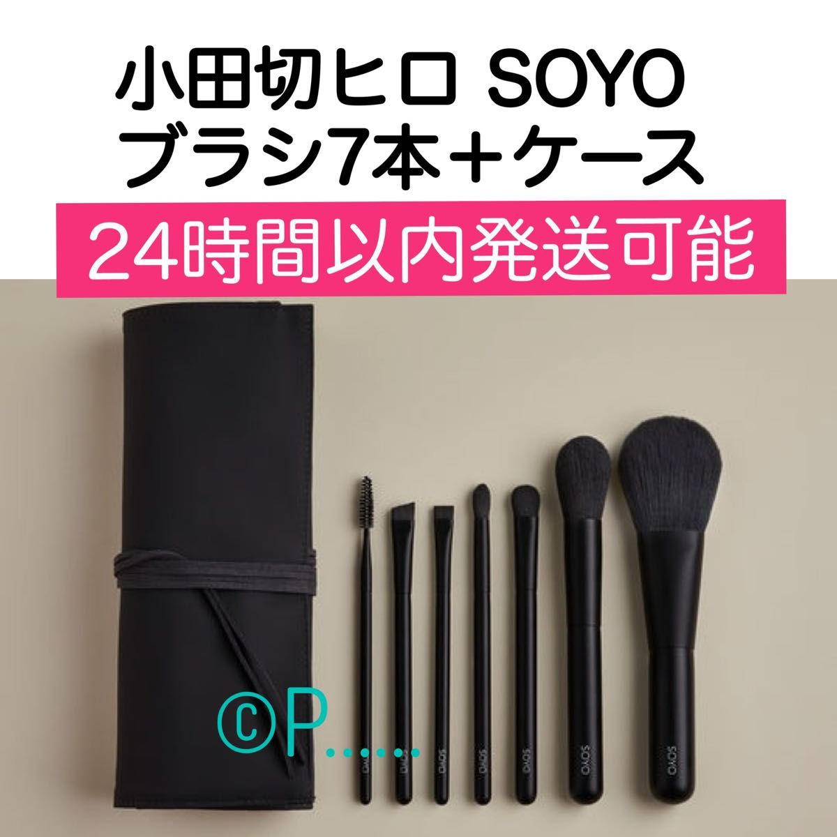 小田切ヒロSOYOメイクブラシ7本セット 小田切ヒロSOYOメイクブラシ7本セット