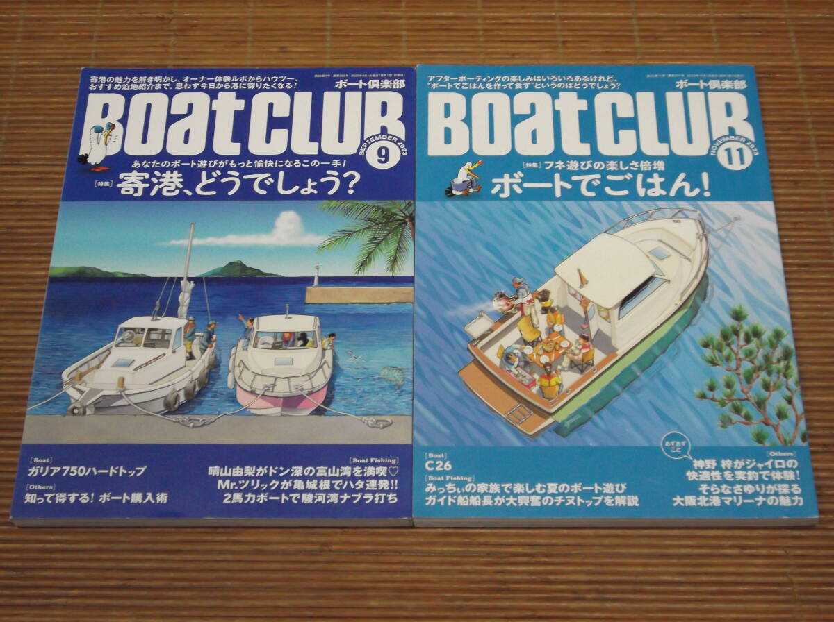 BoatCLUB ボート倶楽部 2023年9・11月号 寄港どうでしょう？／ボートでごはん！　ガリア750ハードトップ　C26　ボート購入術_画像1