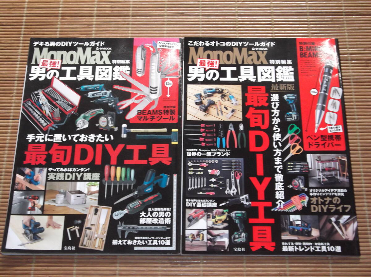 Mono Max特別編集 最強！男の工具図鑑 最旬DIY工具 デキる男の こだわるオトコのDIYツールガイド 2017年版／2018年版 _画像1