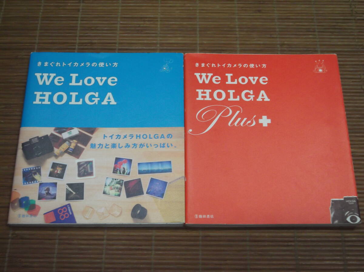 きまぐれトイカメラの使い方 We Love HOLGA & We Love HOLGA Plus+　高橋マリ子ほか ウィ・ラヴ・ホルガ 2冊セット_画像1