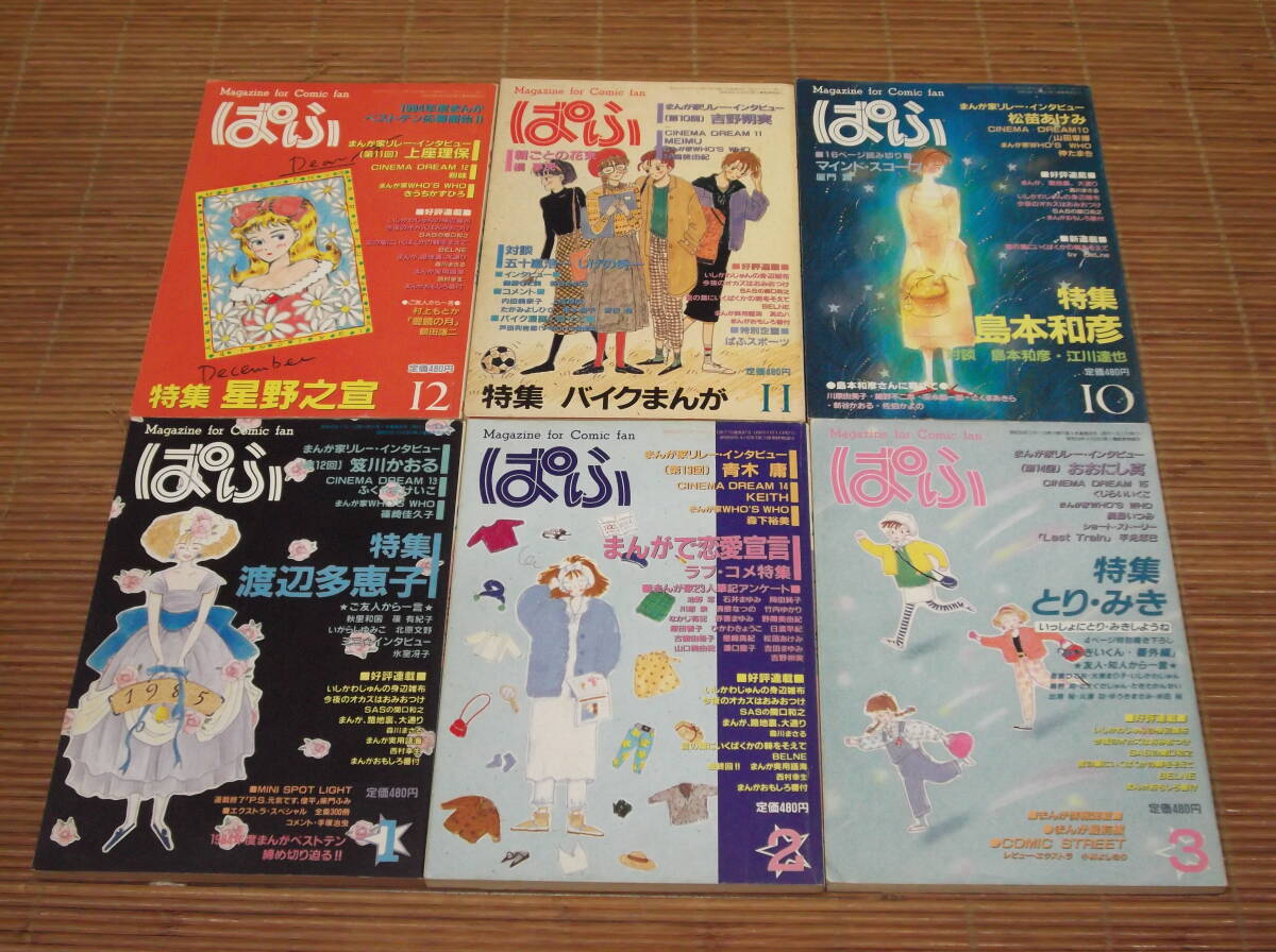 まんが情報誌 ぱふ 1984年10・11・12月号／1985年1・2・3月号 特集：星野之宣 島本和彦 渡辺多恵子 ラブコメ とり・みき バイクまんが_画像1