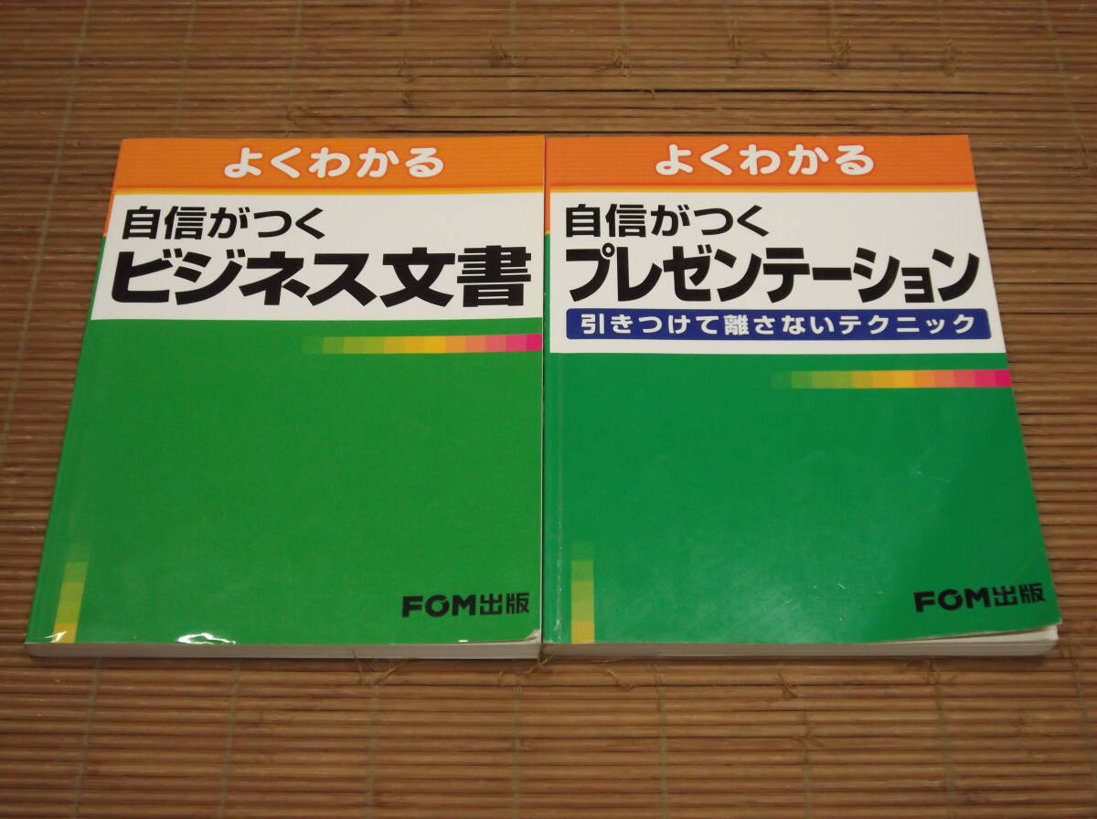 よくわかる自信がつくプレゼンテーション 引きつけて離さないテクニック＋よくわかる自信がつくビジネス文書　FOM出版_画像1