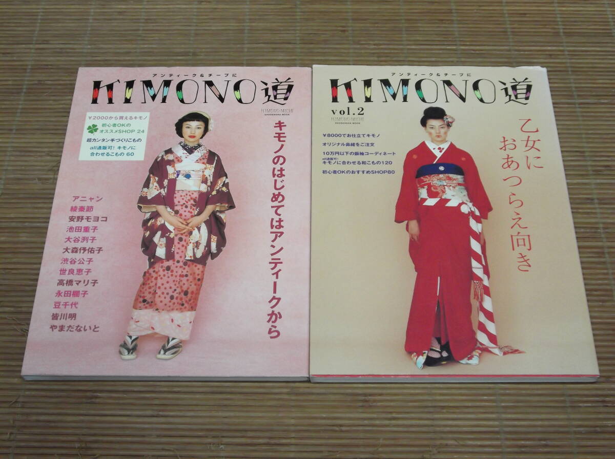 アンティーク＆チープに KIMONO道 vol.1・2 高橋マリ子 市川実日子_画像1