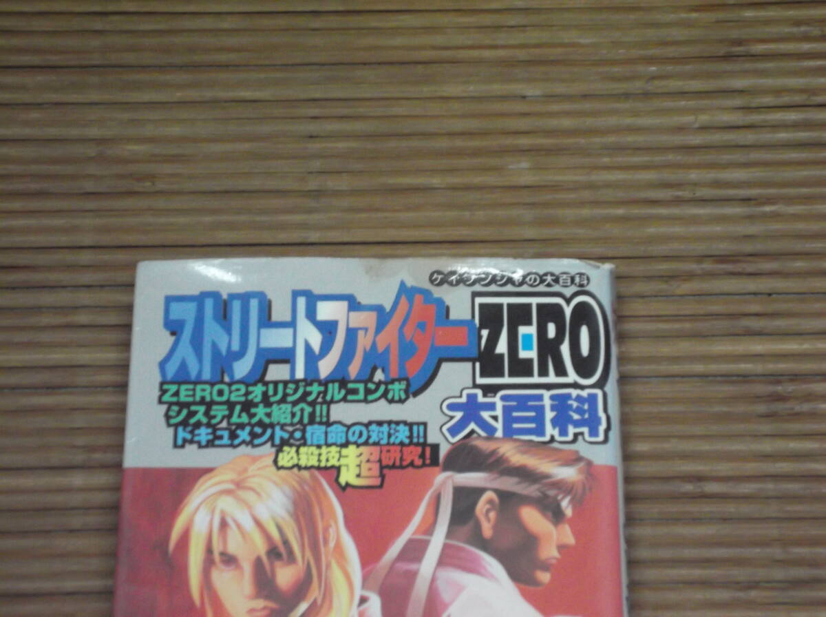 ストリートファイターZERO 大百科 ケイブンシャの大百科606　攻略本+設定資料集_画像2