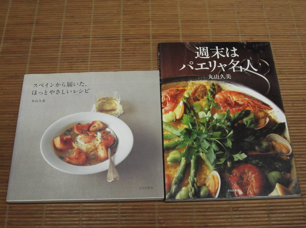 スペインから届いたほっとやさしいレシピ + 週末はパエリャ名人 丸山久美 2冊セット_画像1